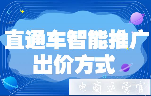 淘宝直通车智能推广如何出价?直通车智能推广出价方式调整内容